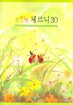 포인트 체르니 30